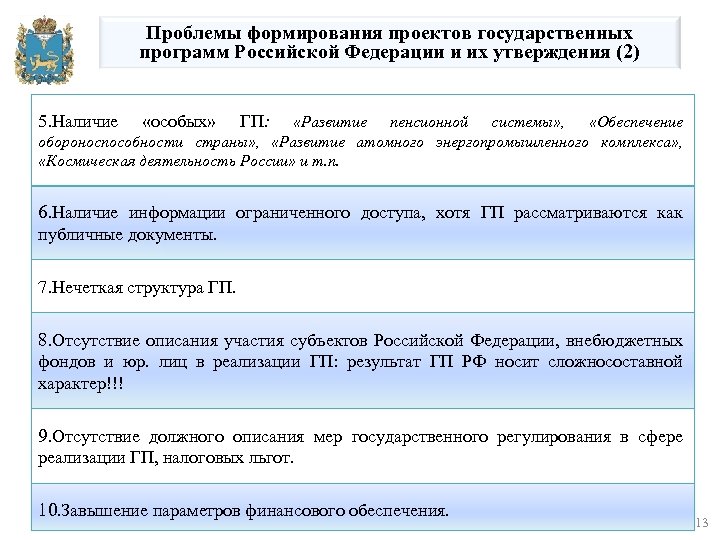 Проблемы формирования проектов государственных программ Российской Федерации и их утверждения (2) 5. Наличие «особых»