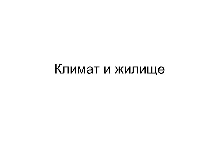 Климат и жилище 
