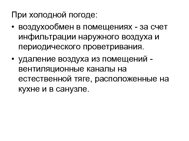 При холодной погоде: • воздухообмен в помещениях - за счет инфильтрации наружного воздуха и