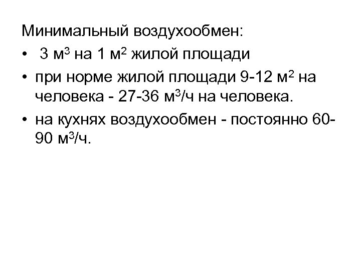 Минимальный воздухообмен: • 3 м 3 на 1 м 2 жилой площади • при