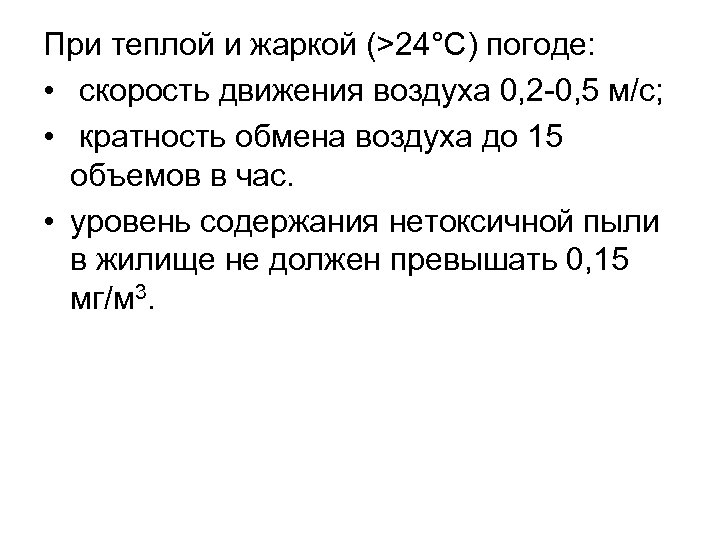 При теплой и жаркой (>24°С) погоде: • скорость движения воздуха 0, 2 -0, 5