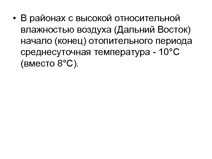  • В районах с высокой относительной влажностью воздуха (Дальний Восток) начало (конец) отопительного