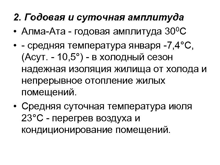 2. Годовая и суточная амплитуда • Алма-Ата - годовая амплитуда 300 С • -