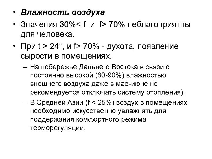  • Влажность воздуха • Значения 30%< f и f> 70% неблагоприятны для человека.