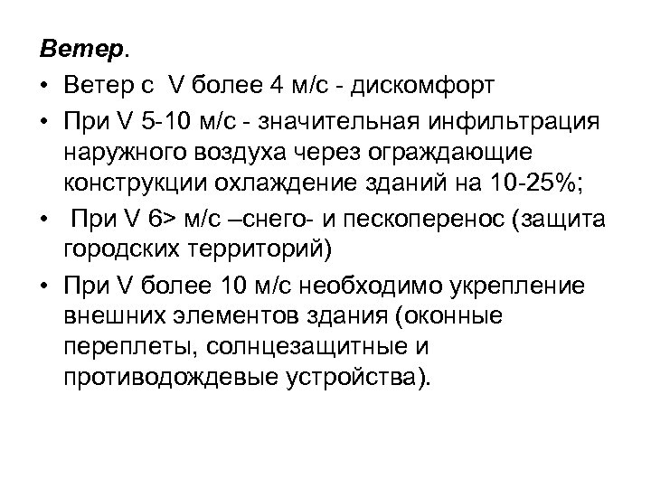 Ветер. • Ветер с V более 4 м/с - дискомфорт • При V 5