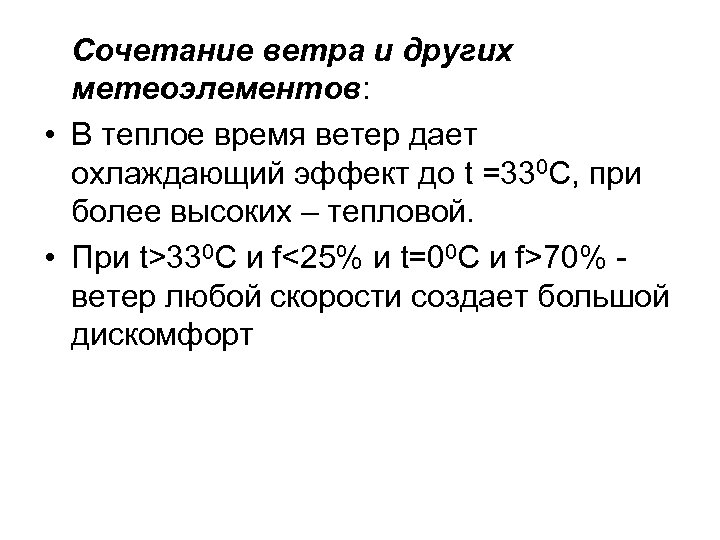 Сочетание ветра и других метеоэлементов: • В теплое время ветер дает охлаждающий эффект до