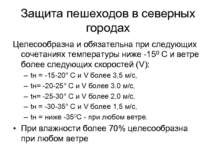 Защита пешеходов в северных городах Целесообразна и обязательна при следующих сочетаниях температуры ниже -150