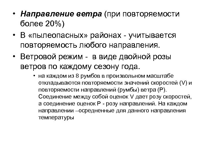  • Направление ветра (при повторяемости более 20%) • В «пылеопасных» районах - учитывается