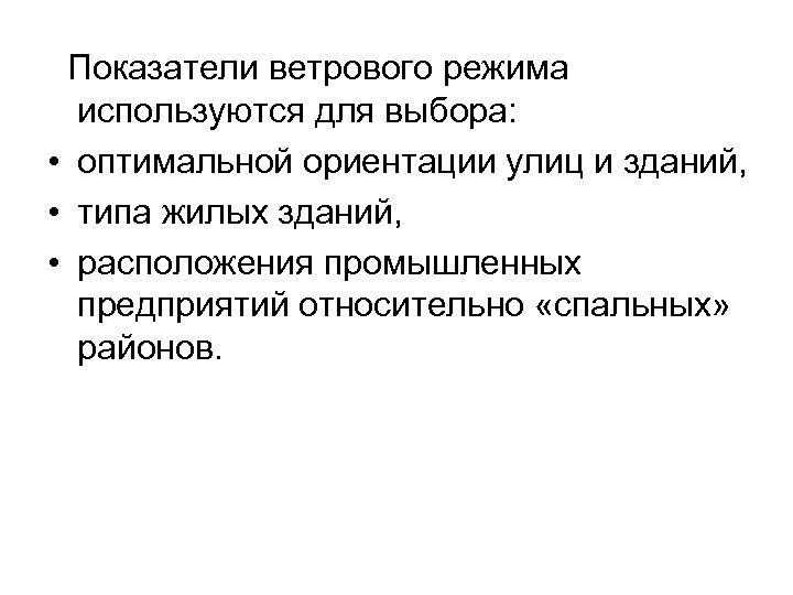 Показатели ветрового режима используются для выбора: • оптимальной ориентации улиц и зданий, • типа