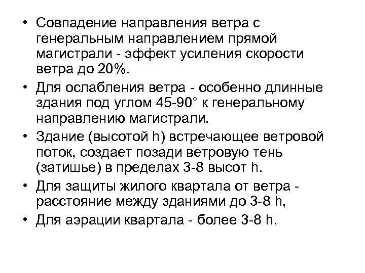  • Совпадение направления ветра с генеральным направлением прямой магистрали - эффект усиления скорости