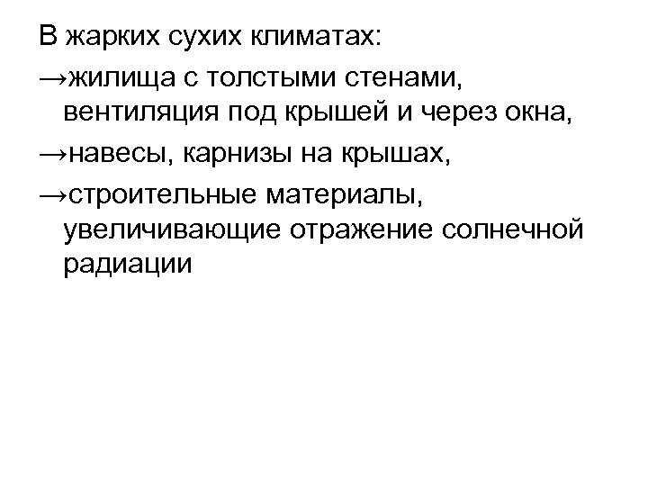 В жарких сухих климатах: →жилища с толстыми стенами, вентиляция под крышей и через окна,