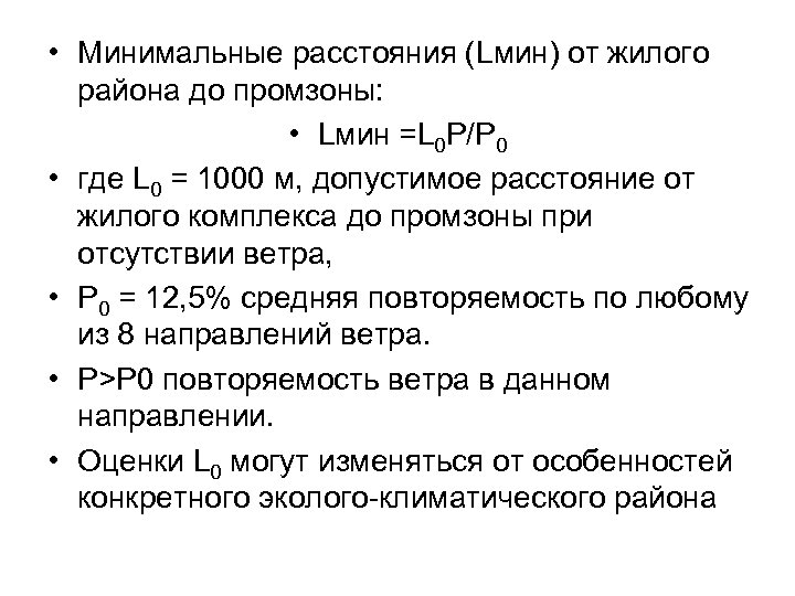  • Минимальные расстояния (Lмин) от жилого района до промзоны: • Lмин =L 0