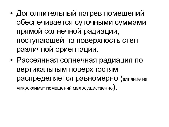  • Дополнительный нагрев помещений обеспечивается суточными суммами прямой солнечной радиации, поступающей на поверхность