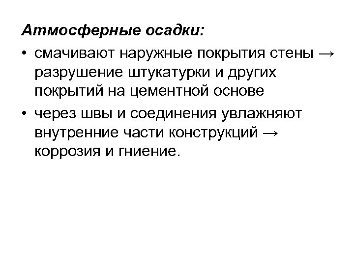 Атмосферные осадки: • смачивают наружные покрытия стены → разрушение штукатурки и других покрытий на