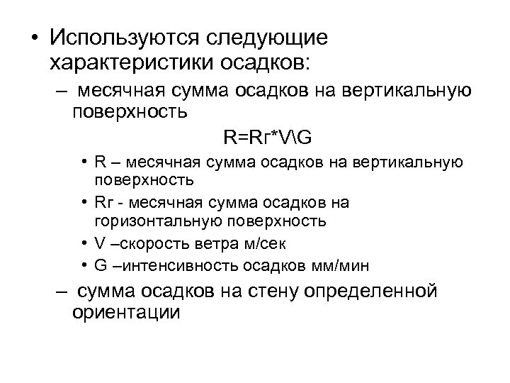  • Используются следующие характеристики осадков: – месячная сумма осадков на вертикальную поверхность R=Rг*VG
