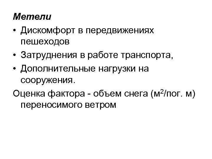 Метели • Дискомфорт в передвижениях пешеходов • Затруднения в работе транспорта, • Дополнительные нагрузки