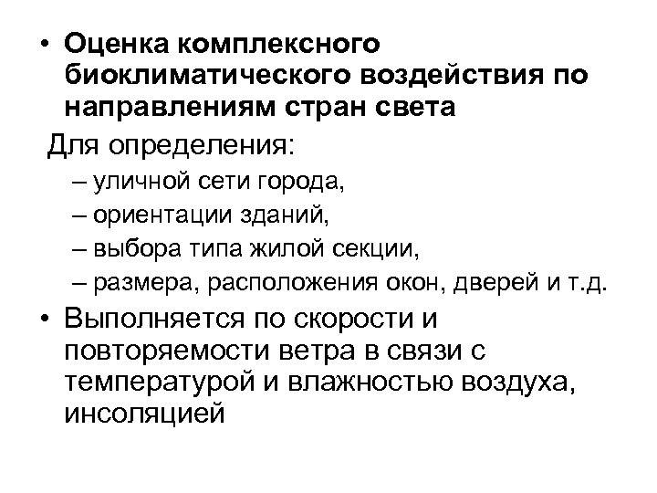  • Оценка комплексного биоклиматического воздействия по направлениям стран света Для определения: – уличной