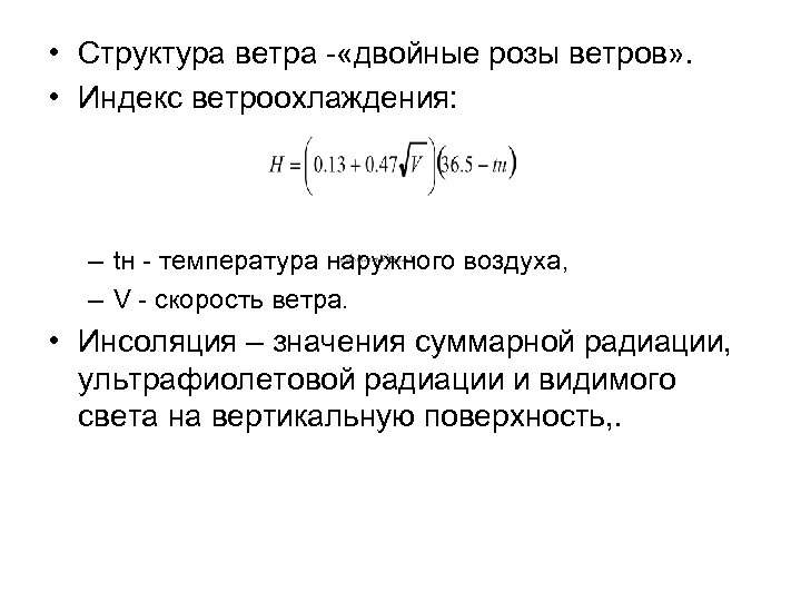  • Структура ветра - «двойные розы ветров» . • Индекс ветроохлаждения: – tн