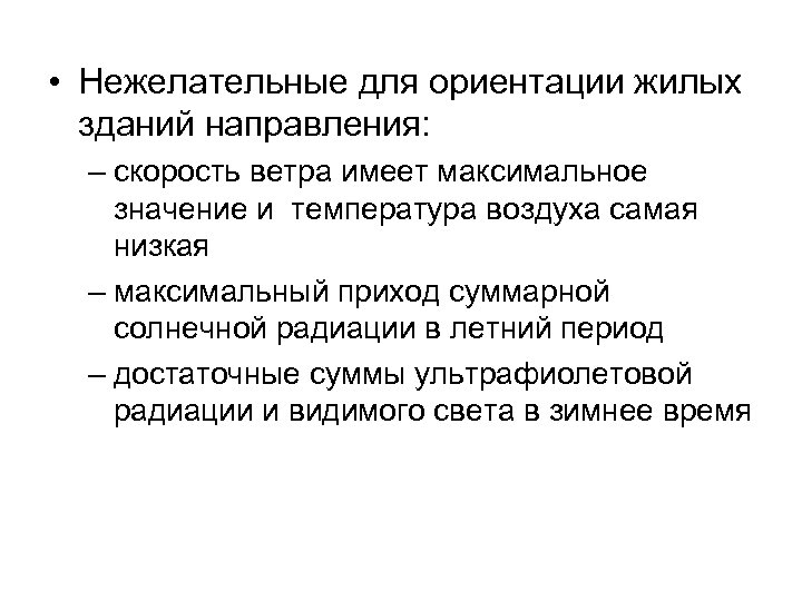  • Нежелательные для ориентации жилых зданий направления: – скорость ветра имеет максимальное значение
