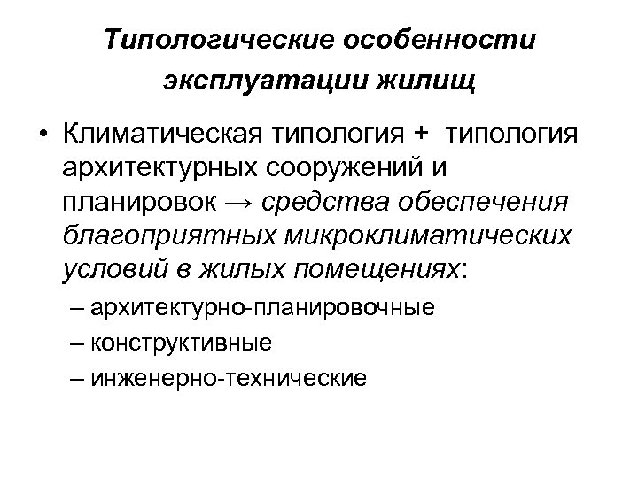Типологические особенности эксплуатации жилищ • Климатическая типология + типология архитектурных сооружений и планировок →