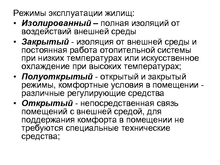 Режимы эксплуатации жилищ: • Изолированный – полная изоляций от воздействий внешней среды • Закрытый