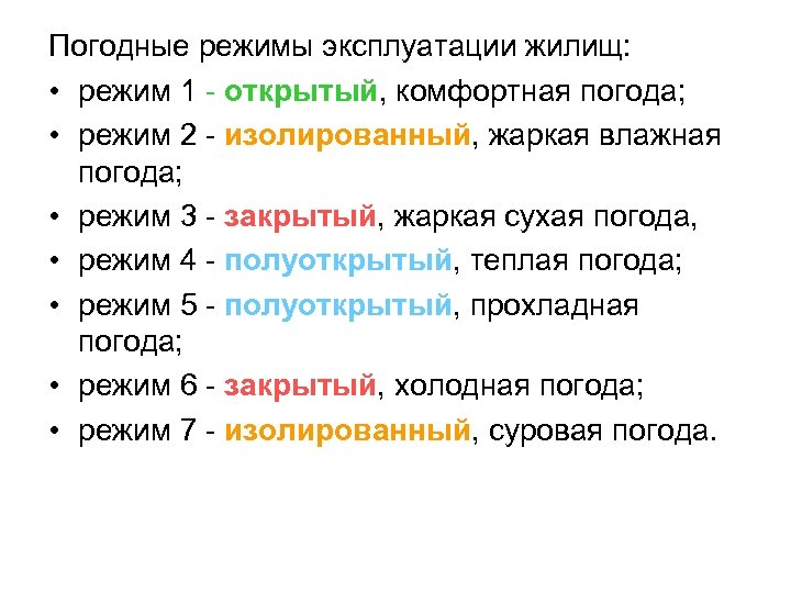 Погодные режимы эксплуатации жилищ: • режим 1 - открытый, комфортная погода; • режим 2