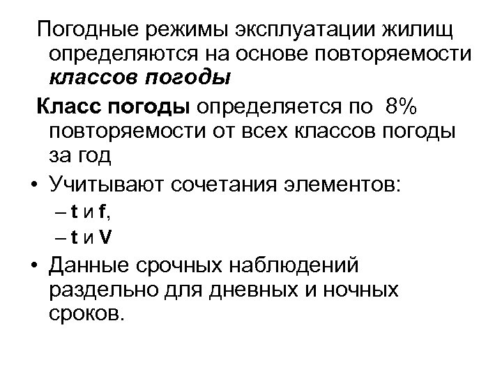 Погодные режимы эксплуатации жилищ определяются на основе повторяемости классов погоды Класс погоды определяется по