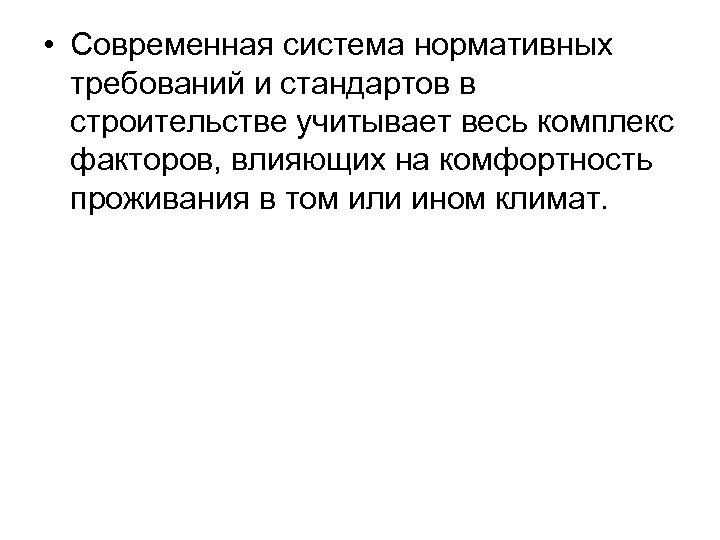  • Современная система нормативных требований и стандартов в строительстве учитывает весь комплекс факторов,