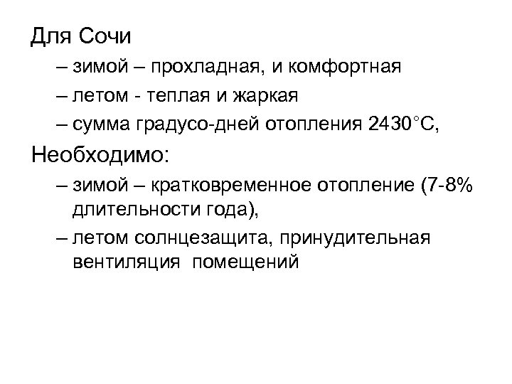 Для Сочи – зимой – прохладная, и комфортная – летом - теплая и жаркая