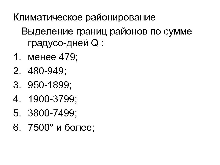 Климатическое районирование Выделение границ районов по сумме градусо-дней Q : 1. менее 479; 2.
