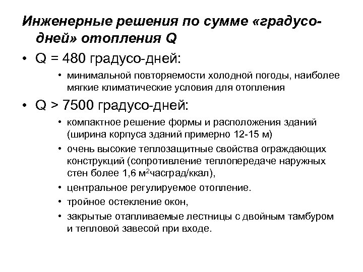 Инженерные решения по сумме «градусодней» отопления Q • Q = 480 градусо-дней: • минимальной