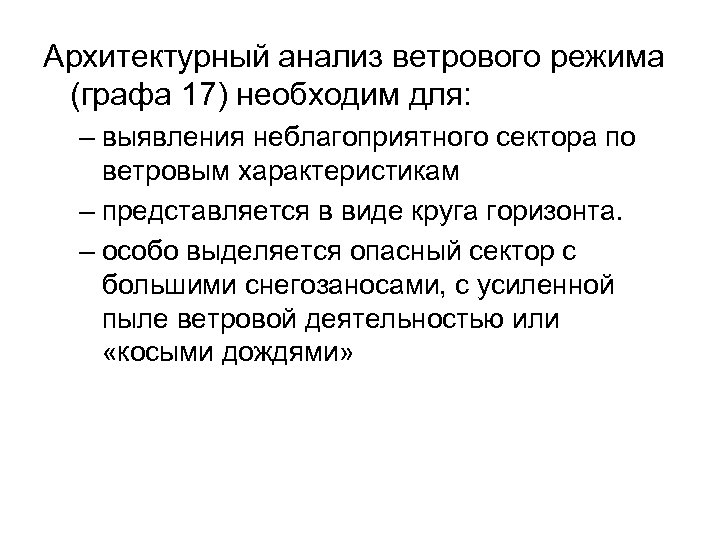 Архитектурный анализ ветрового режима (графа 17) необходим для: – выявления неблагоприятного сектора по ветровым