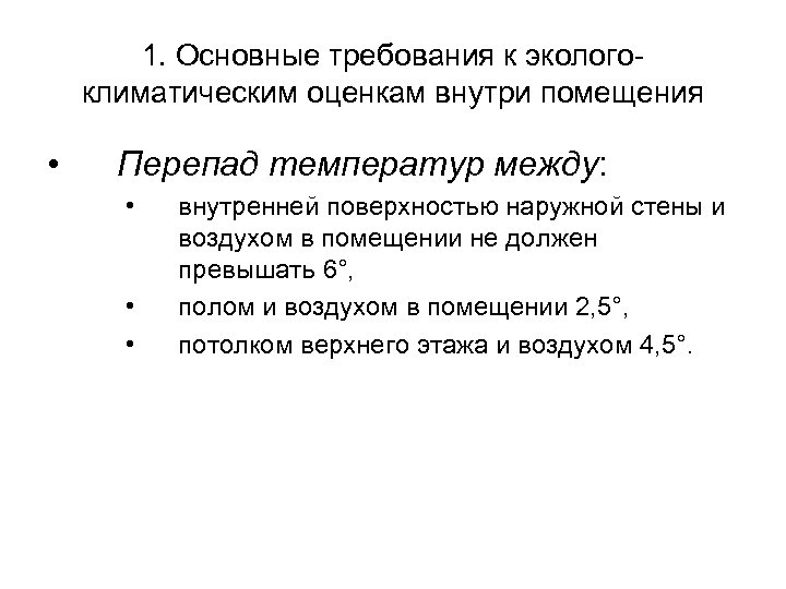 1. Основные требования к экологоклиматическим оценкам внутри помещения • Перепад температур между: • •