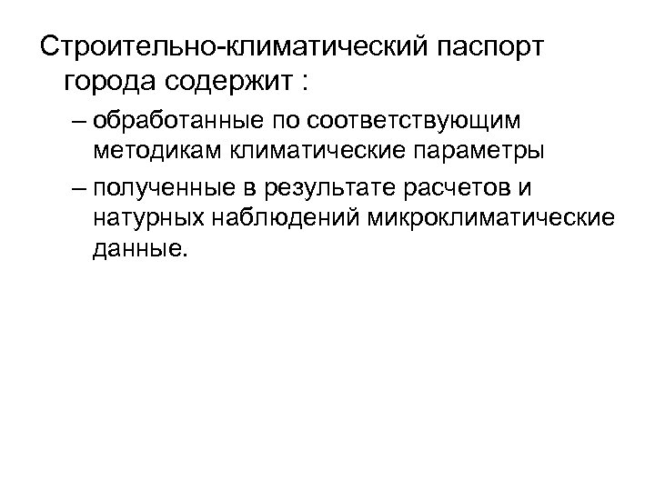 Строительно-климатический паспорт города содержит : – обработанные по соответствующим методикам климатические параметры – полученные