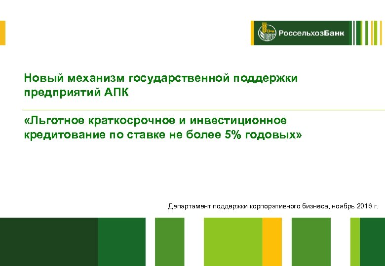 Новый механизм государственной поддержки предприятий АПК «Льготное краткосрочное и инвестиционное кредитование по ставке не
