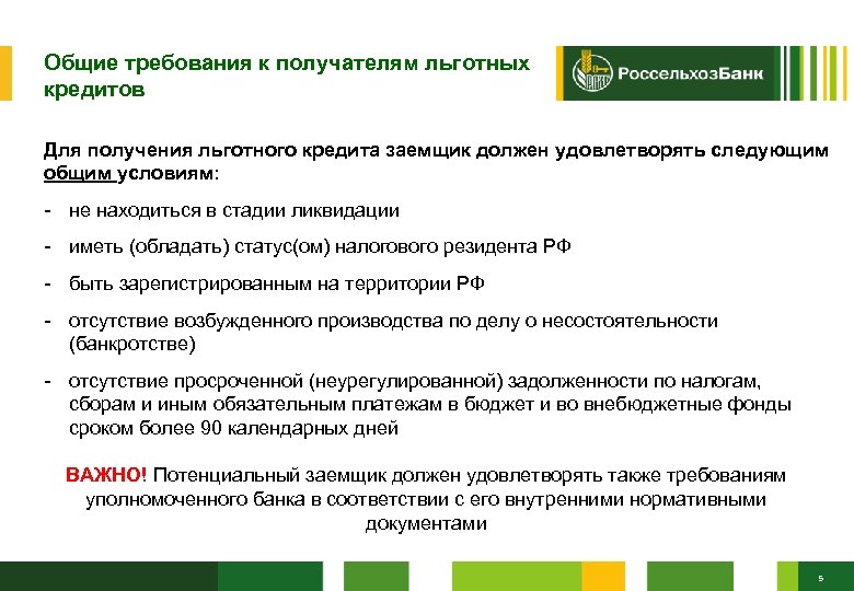 Общие требования к получателям льготных кредитов Для получения льготного кредита заемщик должен удовлетворять следующим