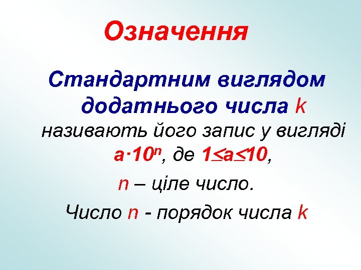 Означення Стандартним виглядом додатнього числа k називають його запис у вигляді a· 10 n,