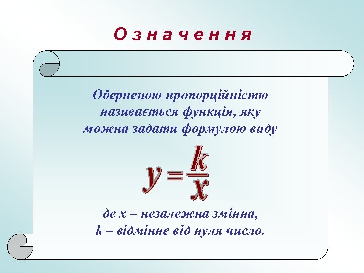 Означення Оберненою пропорційністю називається функція, яку можна задати формулою виду де х – незалежна
