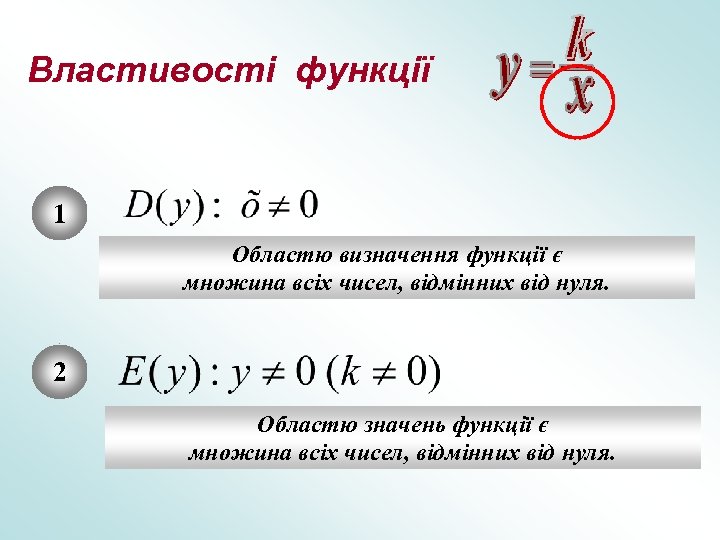 Властивості функції 1 Областю визначення функції є множина всіх чисел, відмінних від нуля. 2
