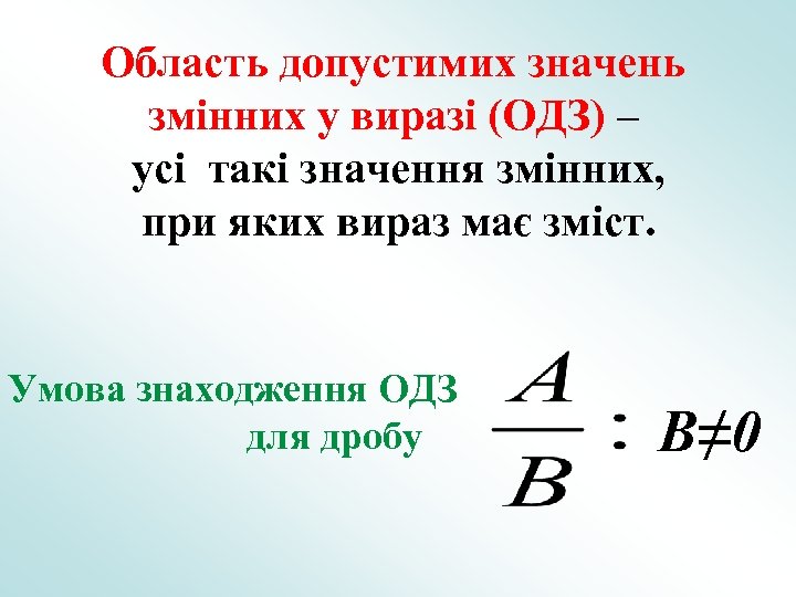 Область допустимих значень змінних у виразі (ОДЗ) – усі такі значення змінних, при яких