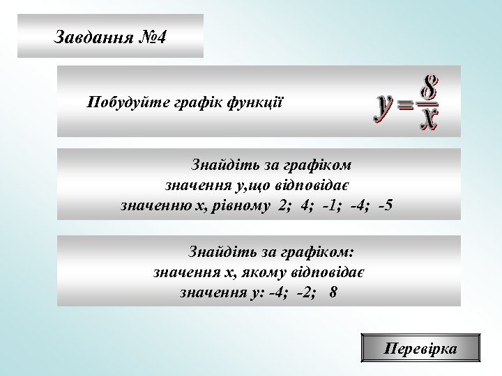 Завдання № 4 Побудуйте графік функції Знайдіть за графіком значення у, що відповідає значенню