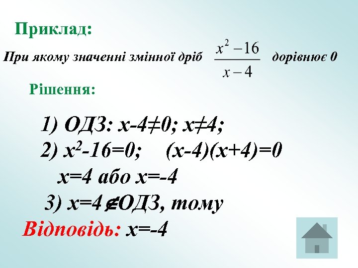 Приклад: При якому значенні змінної дріб дорівнює 0 Рішення: 1) ОДЗ: x-4≠ 0; x≠