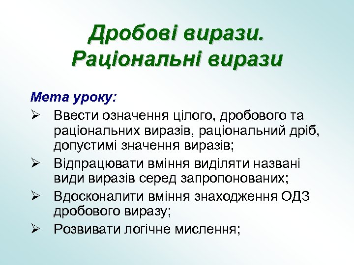 Дробові вирази. Раціональні вирази Мета уроку: Ø Ввести означення цілого, дробового та раціональних виразів,
