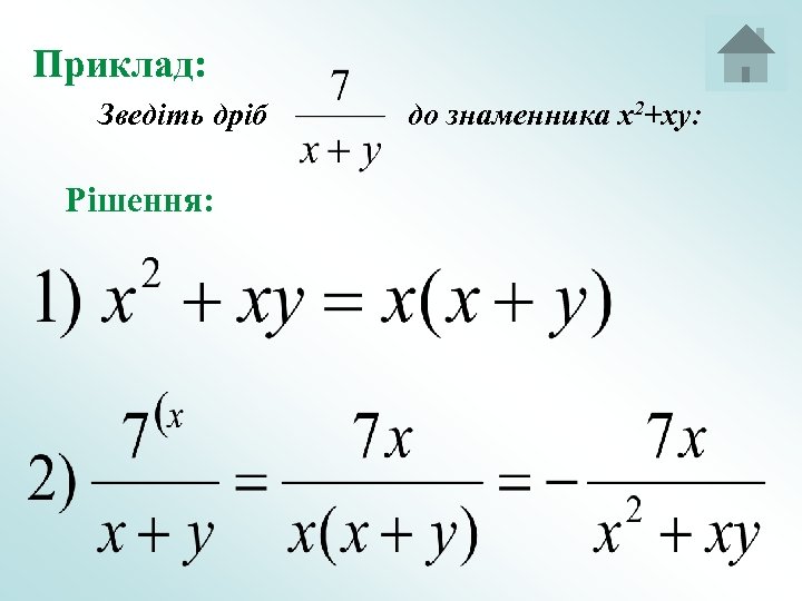 Приклад: Зведіть дріб Рішення: до знаменника x 2+xy: 