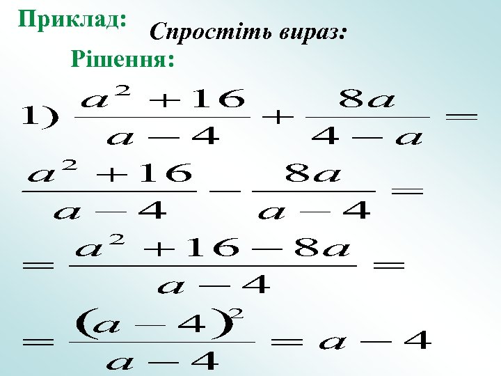 Приклад: Спростіть вираз: Рішення: 