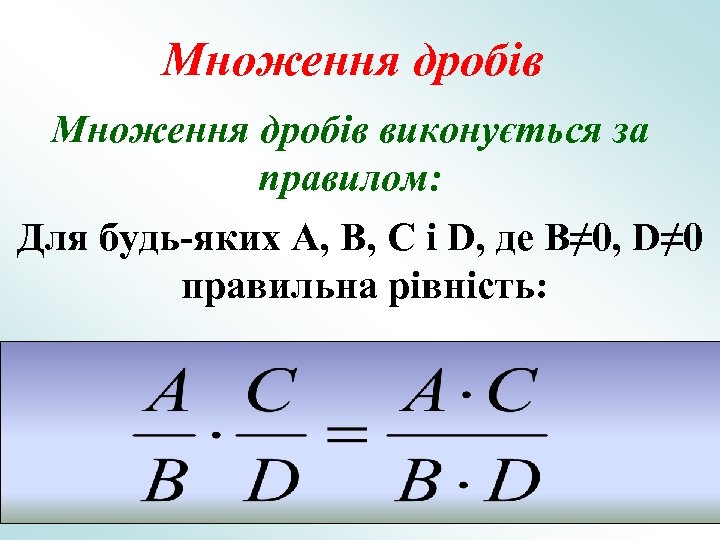 Множення дробів виконується за правилом: Для будь-яких A, B, C і D, де B≠