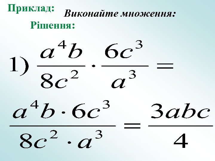 Приклад: Виконайте множення: Рішення: 