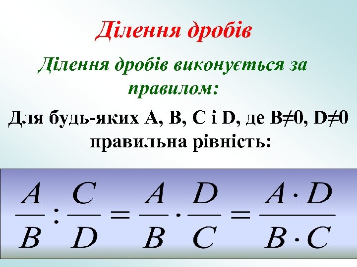 Ділення дробів виконується за правилом: Для будь-яких A, B, C і D, де B≠