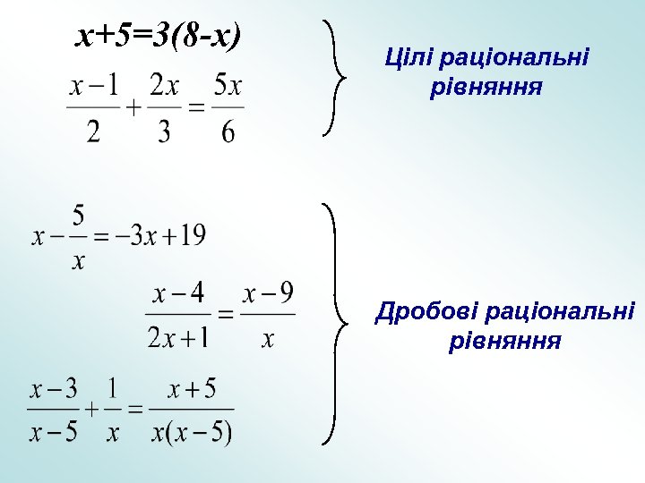 x+5=3(8 -x) Цілі раціональні рівняння Дробові раціональні рівняння 