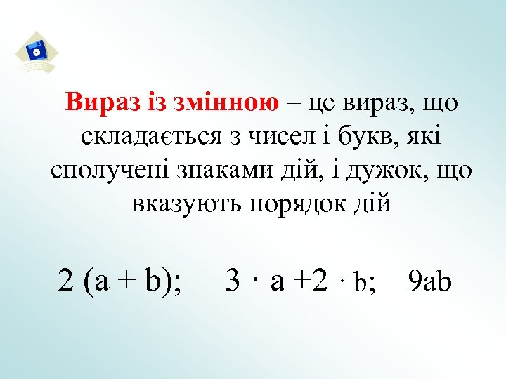 Вираз із змінною – це вираз, що складається з чисел і букв, які сполучені